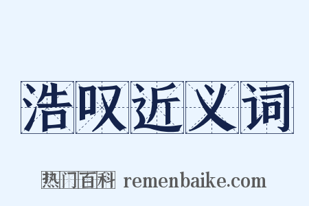 浩叹近义词是什么意思的图片